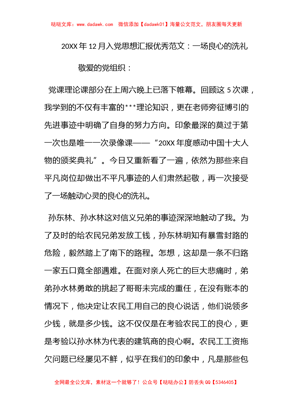 2012年12月入党思想汇报优秀范文：一场良心的洗礼_第1页