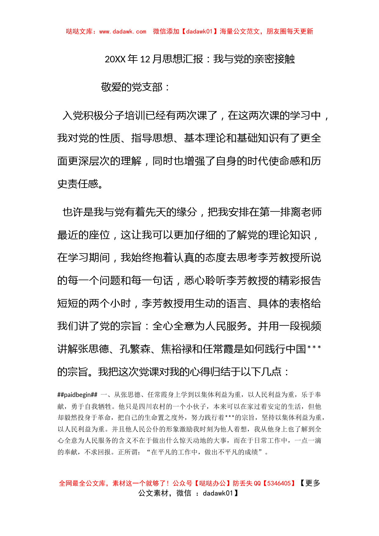 2012年12月思想汇报：我与党的亲密接触_第1页