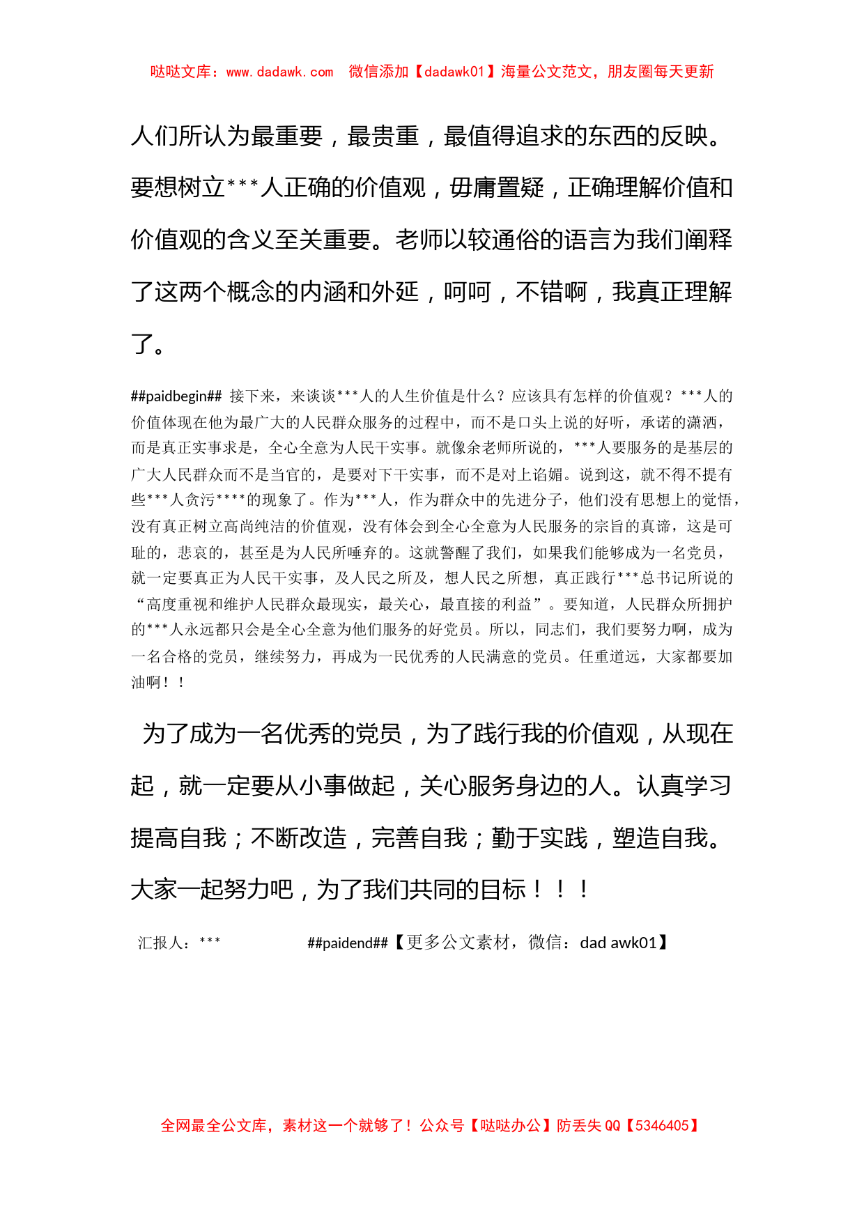 2012年12月入党思想汇报范文：党员璀璨的价值观_第2页