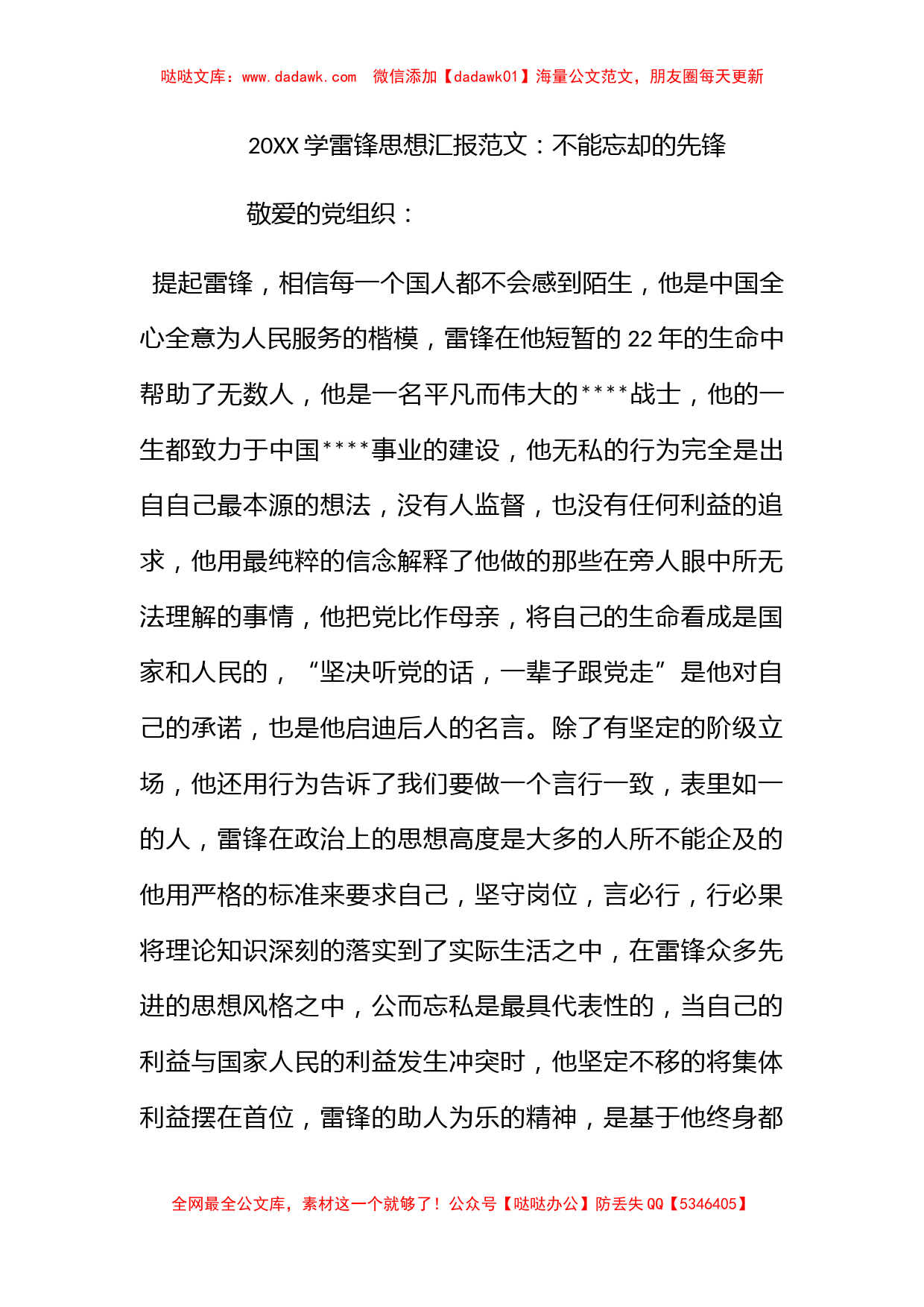 2012学雷锋思想汇报范文：不能忘却的先锋_第1页