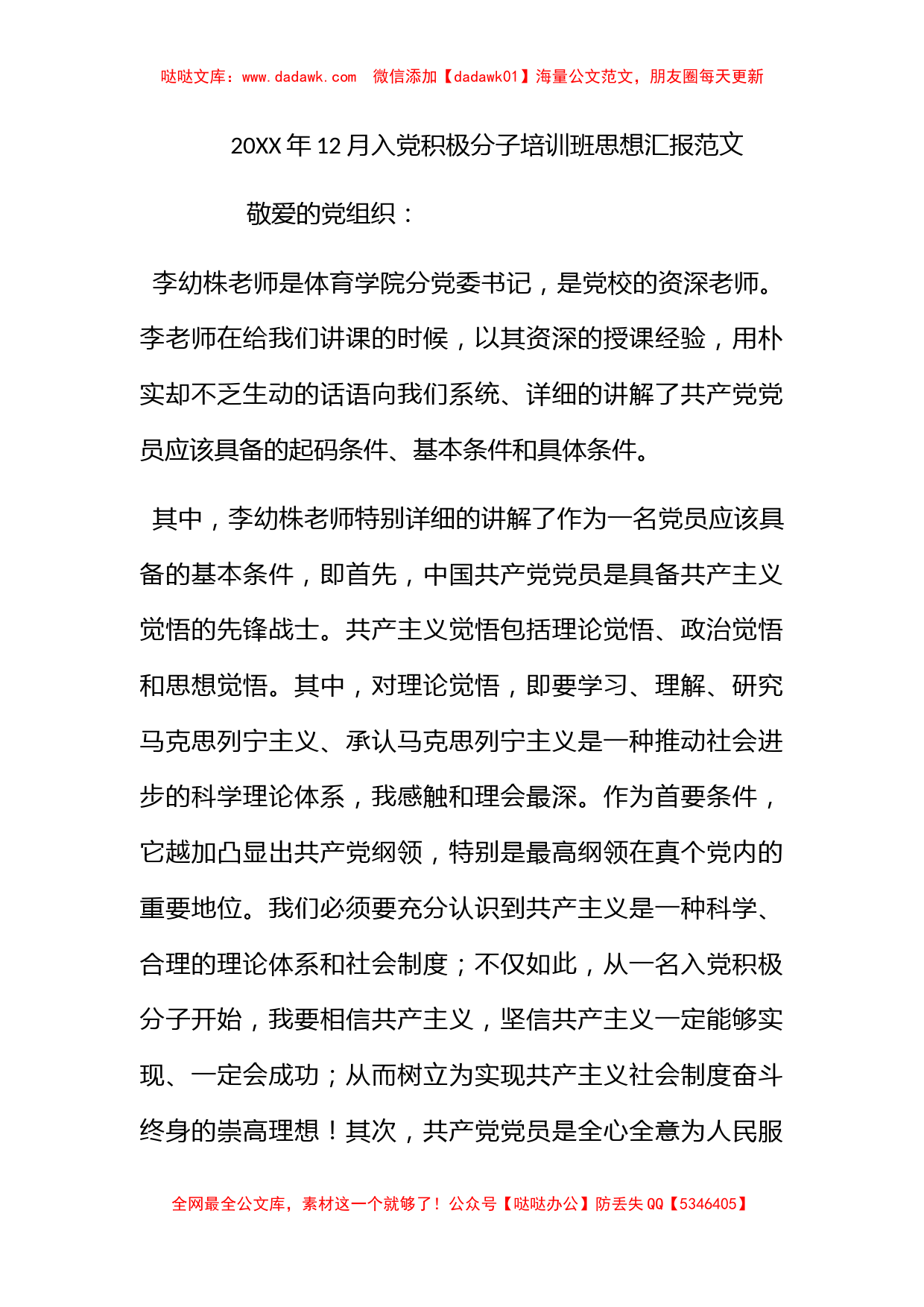 2012年12月入党积极分子培训班思想汇报范文_第1页