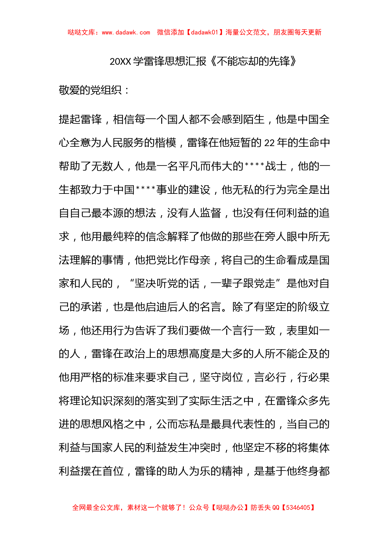 2012学雷锋思想汇报《不能忘却的先锋》_第1页