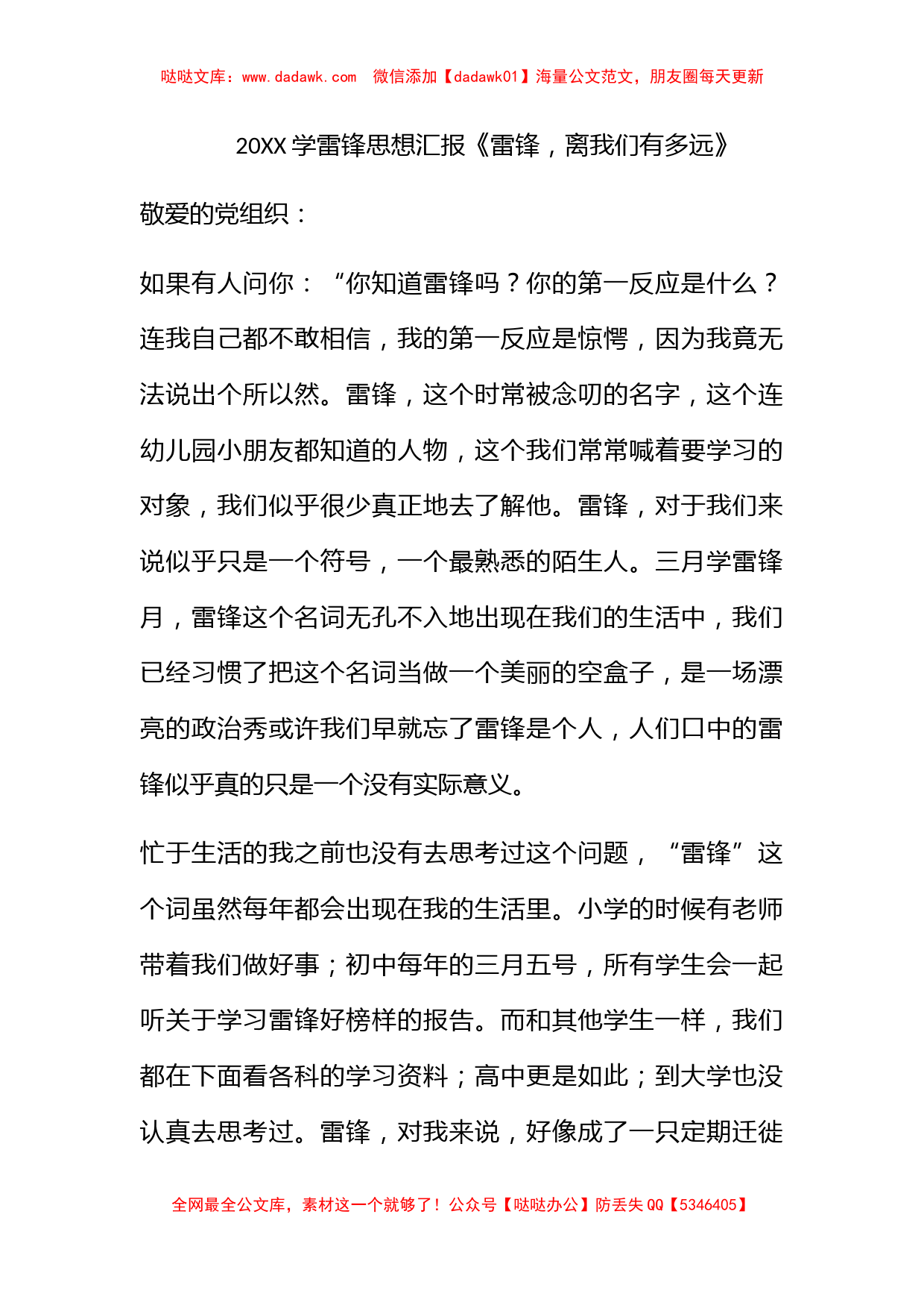 2012学雷锋思想汇报《雷锋，离我们有多远》_第1页