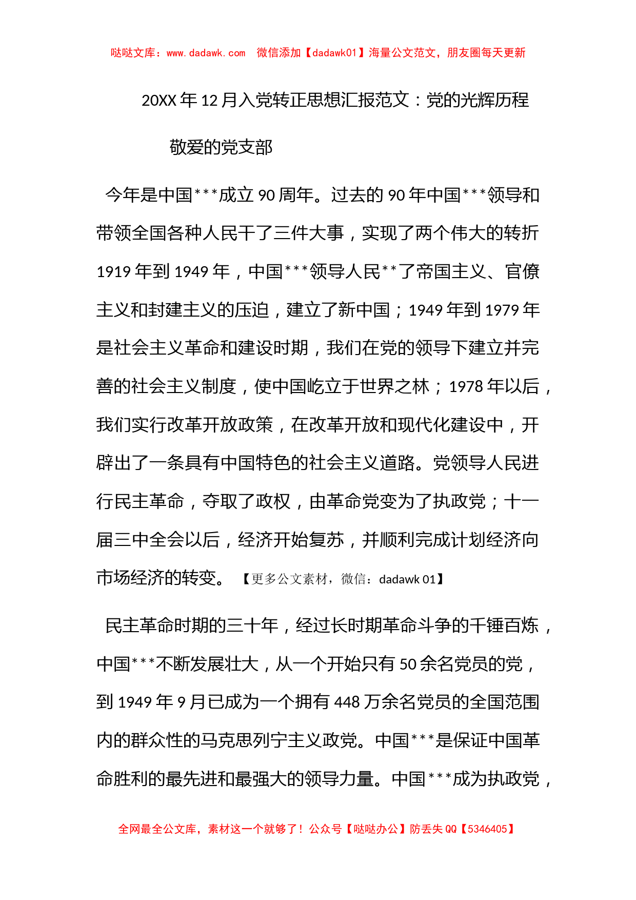 2012年12月入党转正思想汇报范文：党的光辉历程_第1页