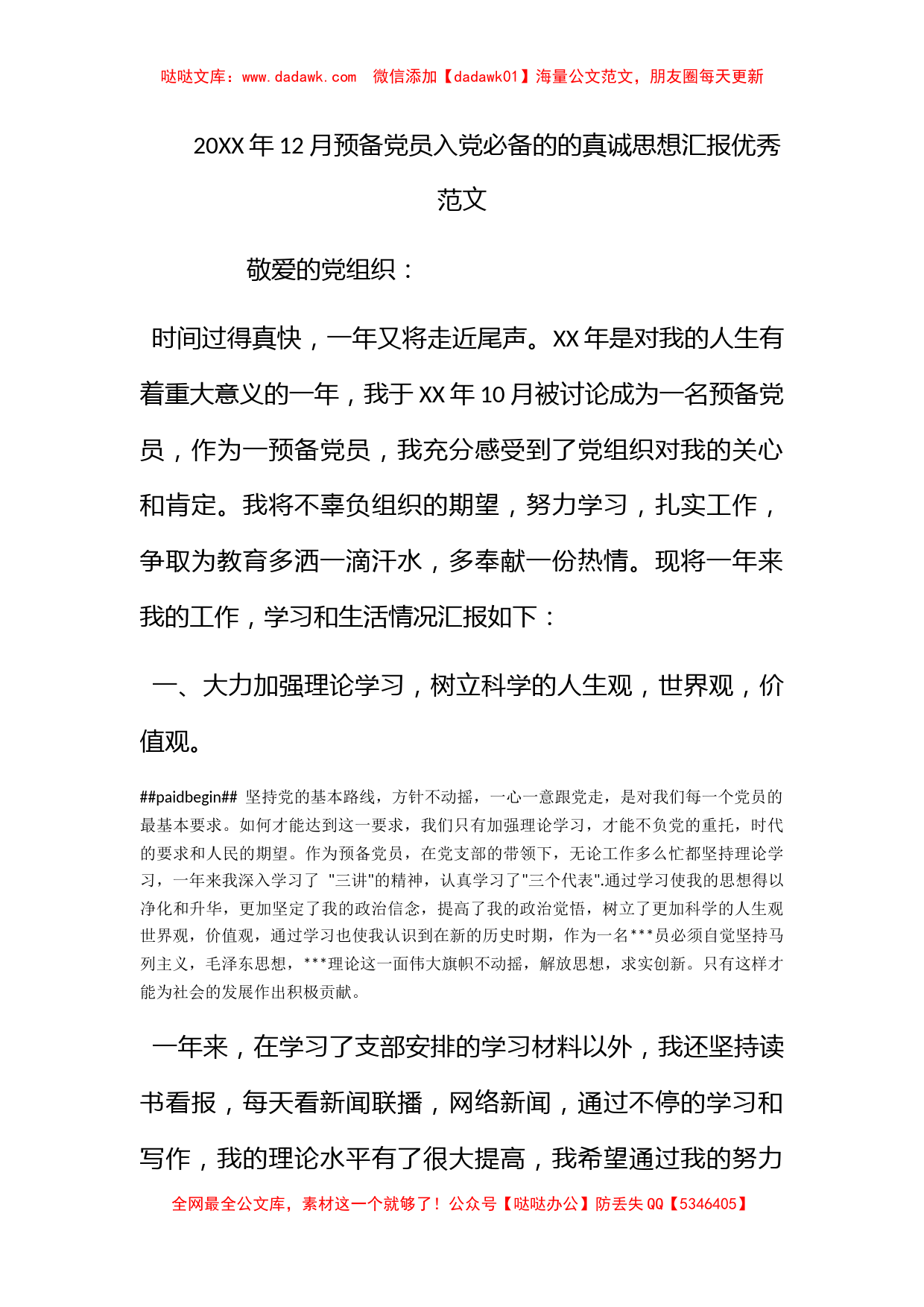 2012年12月预备党员入党必备的的真诚思想汇报优秀范文_第1页