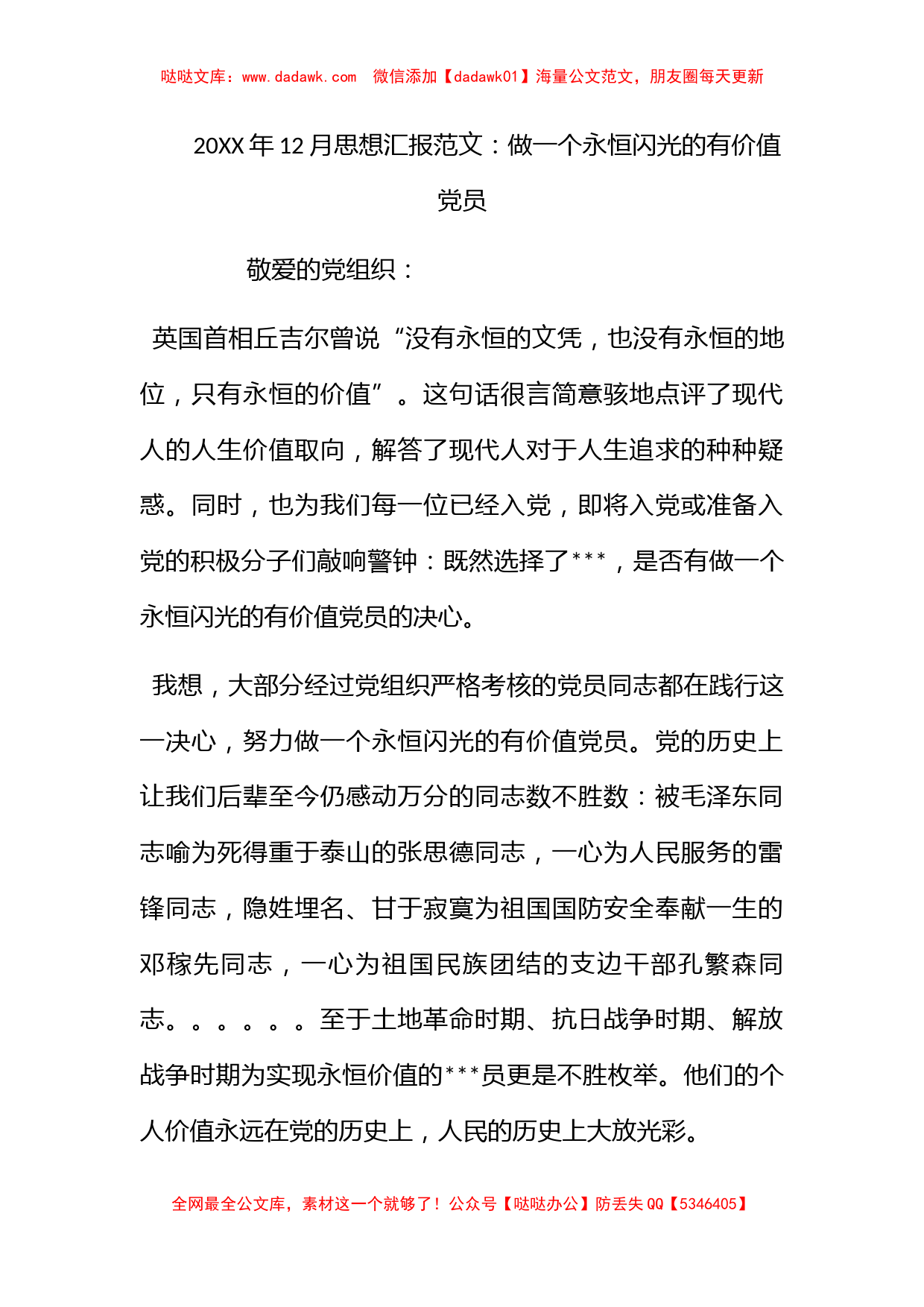 2012年12月思想汇报范文：做一个永恒闪光的有价值党员_第1页