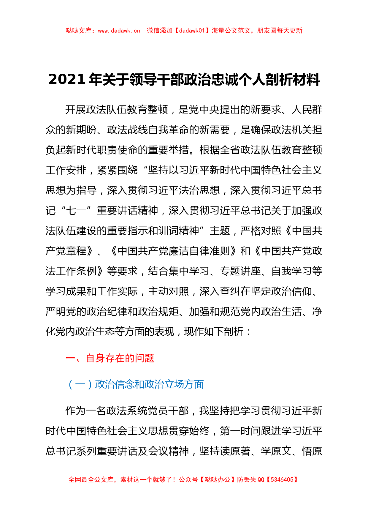 2021年关于领导干部政治忠诚个人剖析汇报材料_第1页