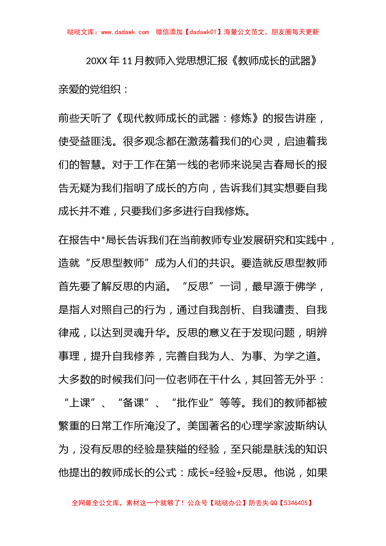 2012年11月教师入党思想汇报《教师成长的武器》_第1页