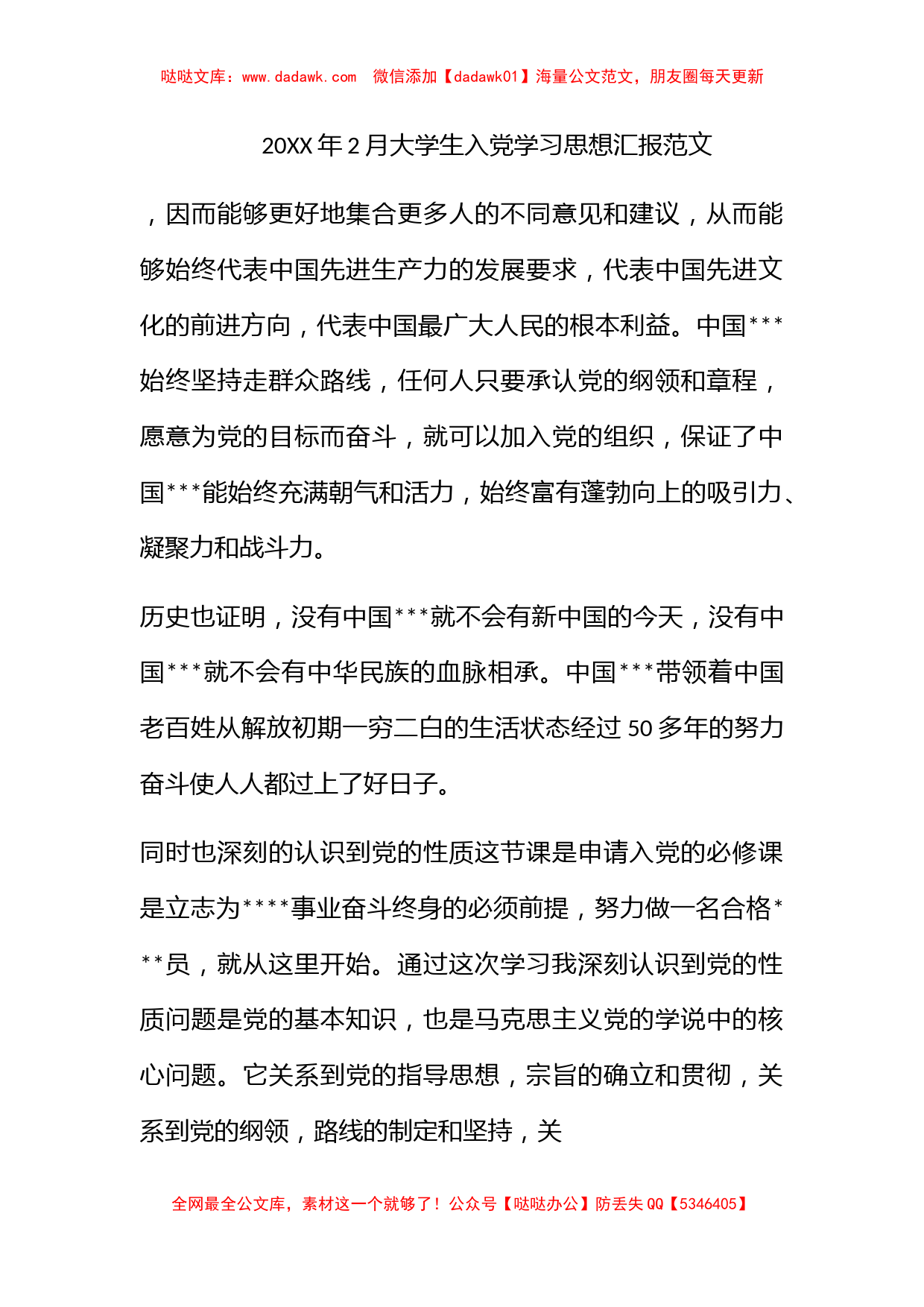 2012年2月大学生入党学习思想汇报范文_第1页