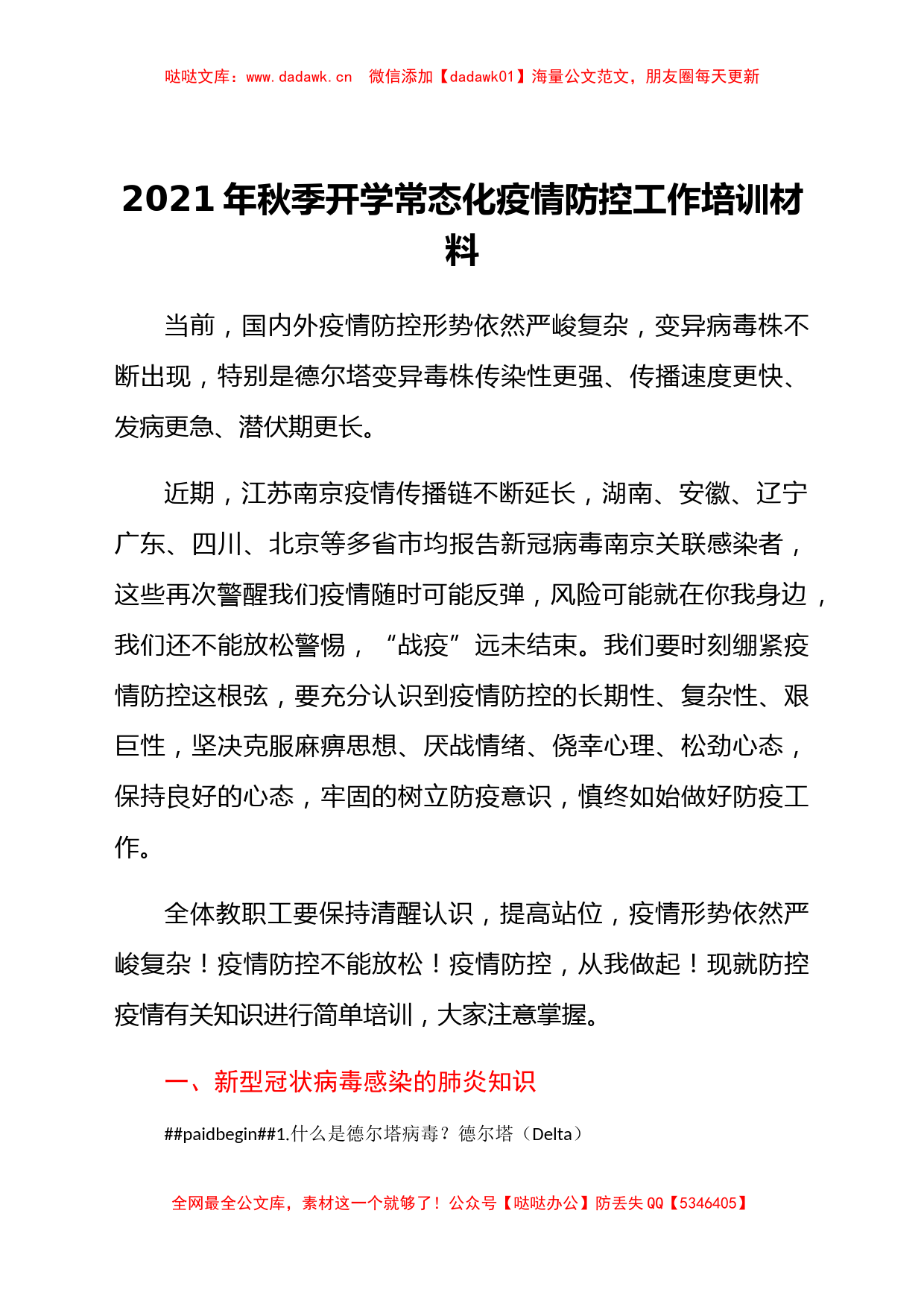 2021年秋季开学常态化疫情防控工作培训汇报材料_第1页