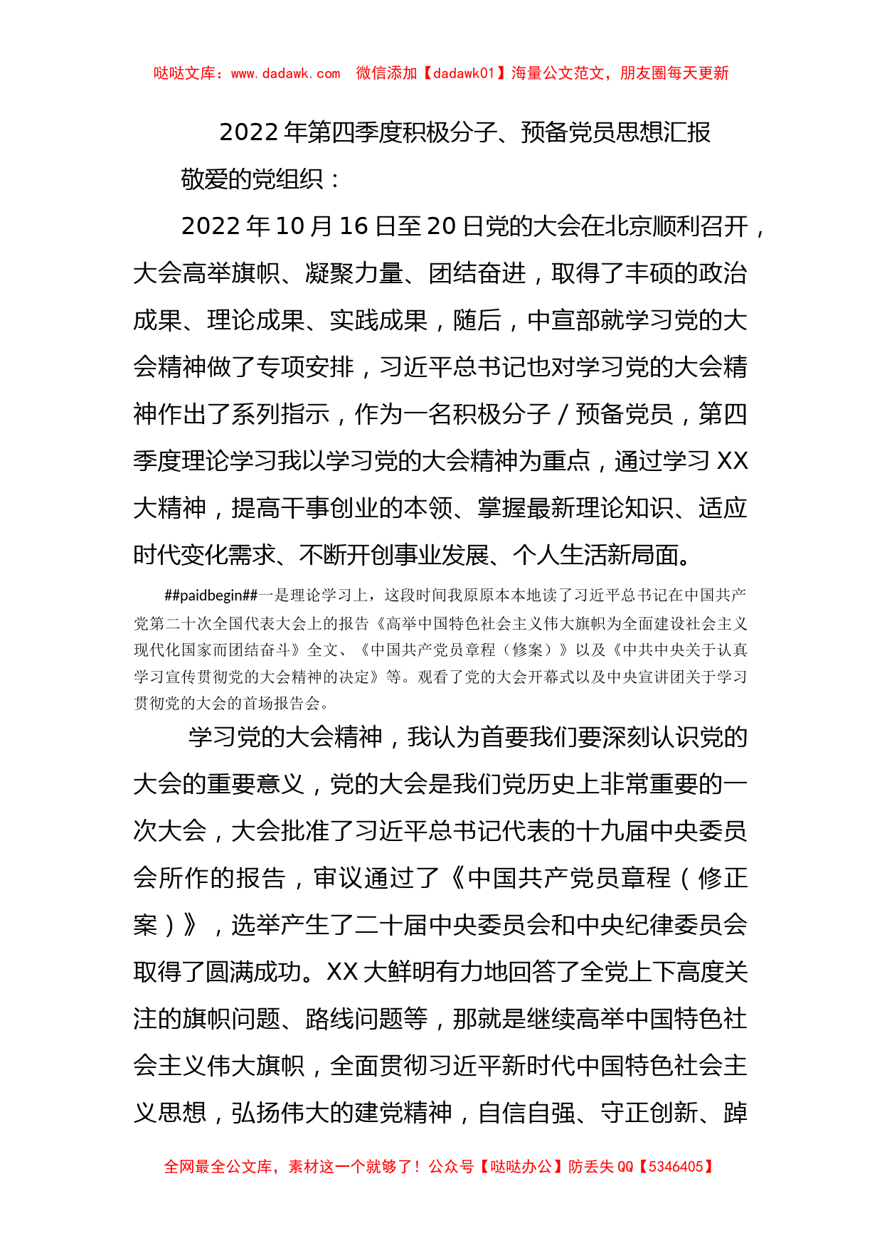 2022年第四季度积极分子、预备党员思想汇报_第1页