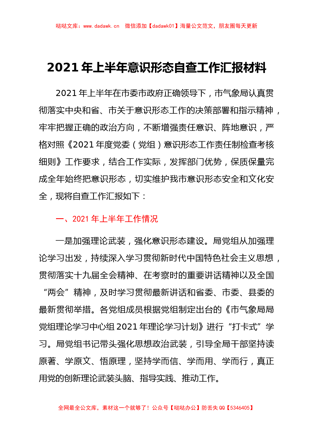 2021年上半年意识形态自查工作汇报材料_第1页