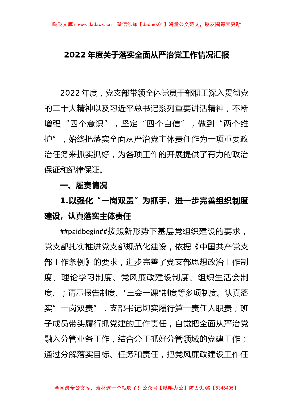 2022年度关于落实全面从严治党工作情况汇报_第1页