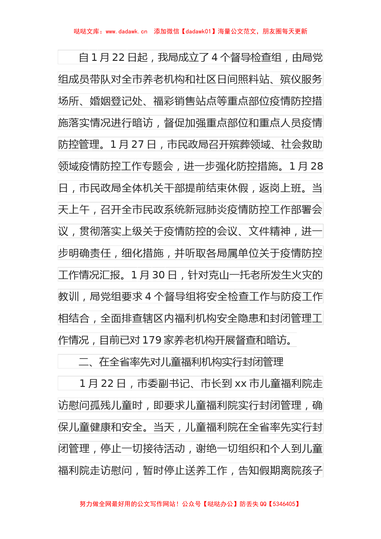 2022年市民政局疫情防控工作汇报（3276字）_第2页