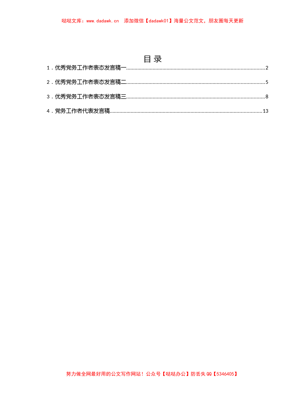 2021年优秀党务工作者汇报发言材料（4篇）_第1页