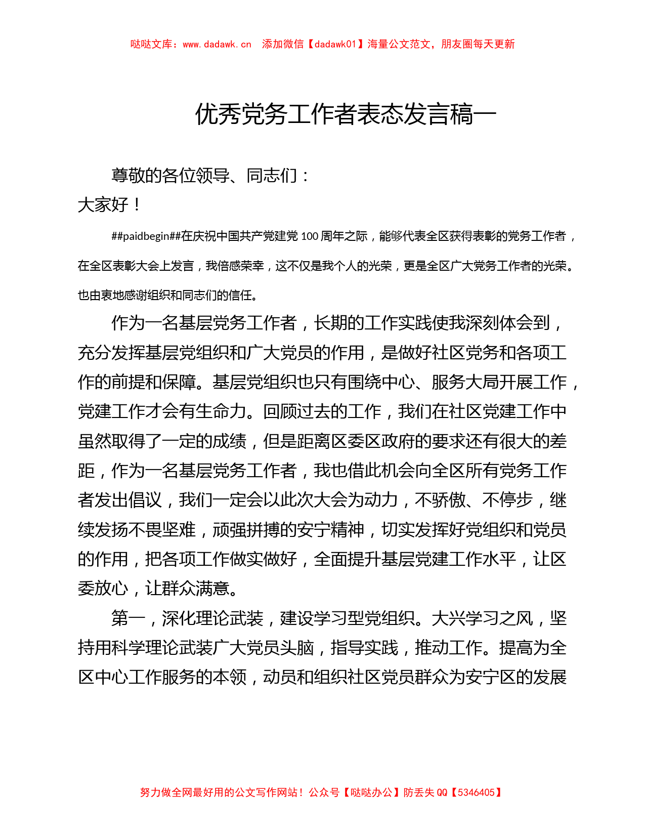 2021年优秀党务工作者汇报发言材料（4篇）_第2页