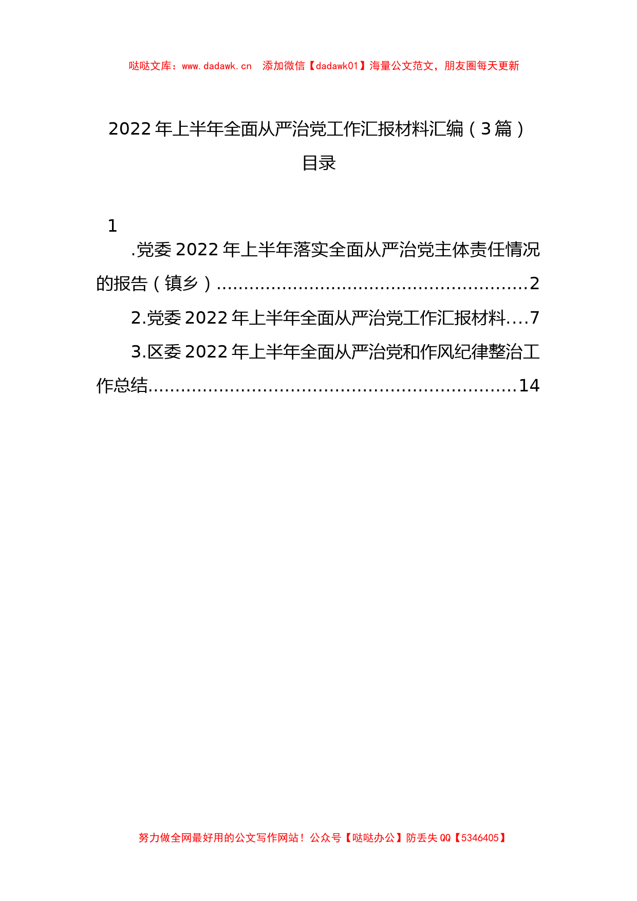 2022年上半年全面从严治党工作汇报3篇_第1页