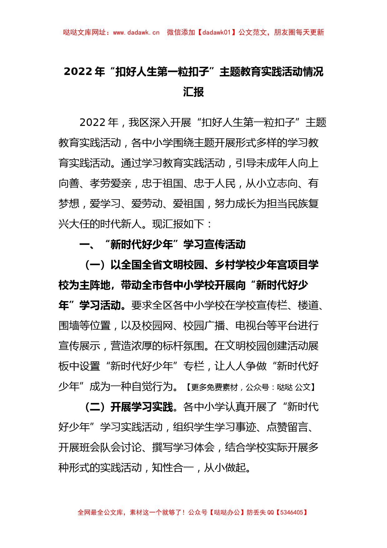 2022年“扣好人生第一粒扣子”主题教育实践活动情况汇报(1)【哒哒】_第1页