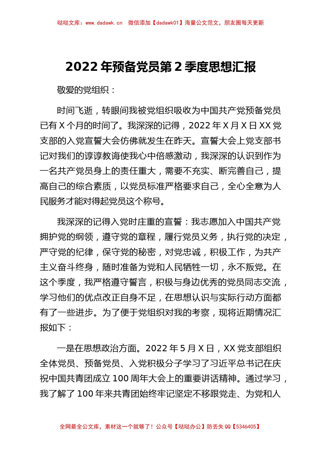 2022年预备党员第2季度思想汇报_第1页