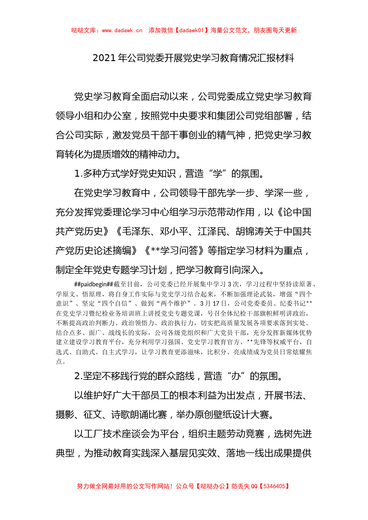 2021年公司党委开展党史学习教育情况汇报材料_第1页