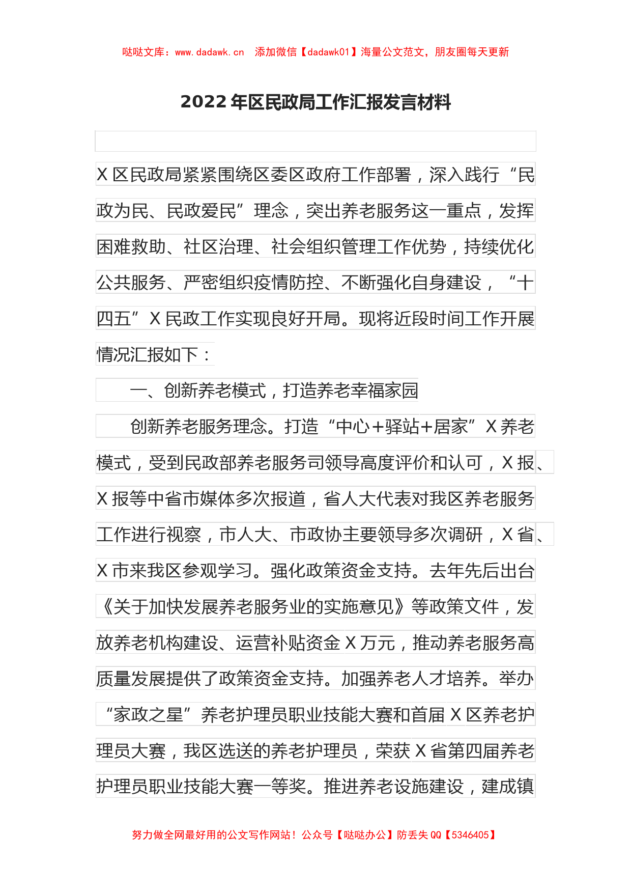 2022年区民政局工作汇报发言材料_第1页