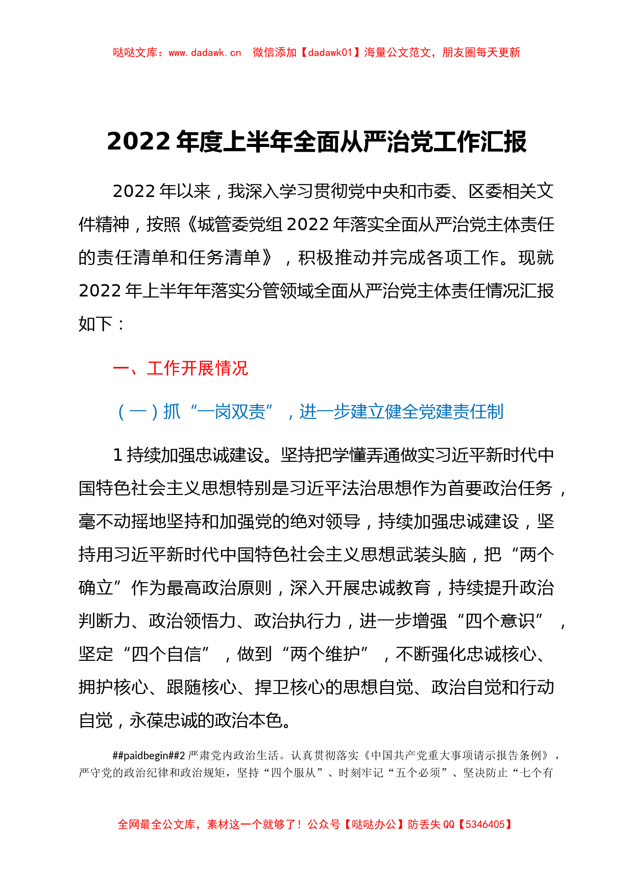 2022年度上半年全面从严治党工作汇报_第1页