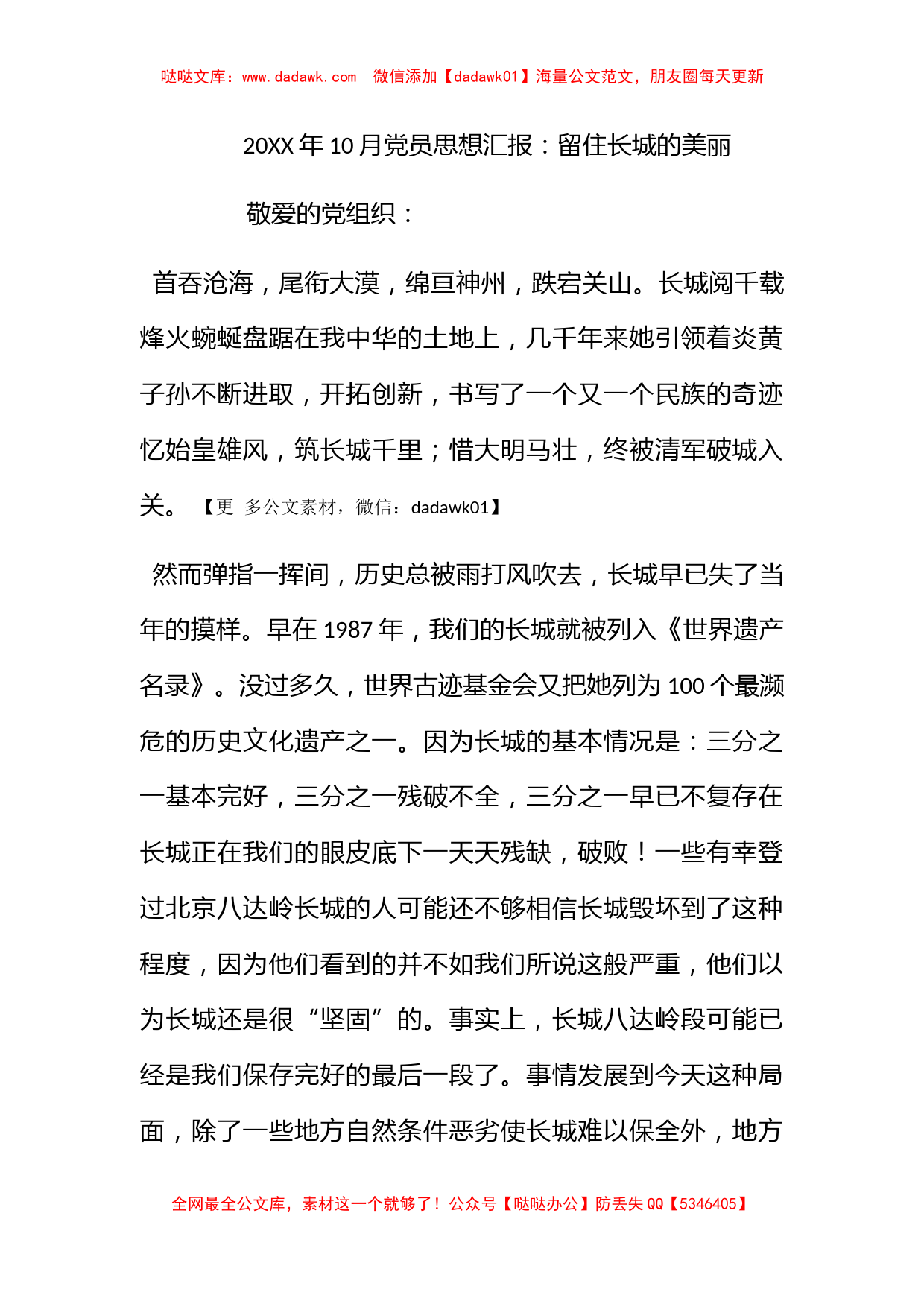 2012年10月党员思想汇报：留住长城的美丽_第1页