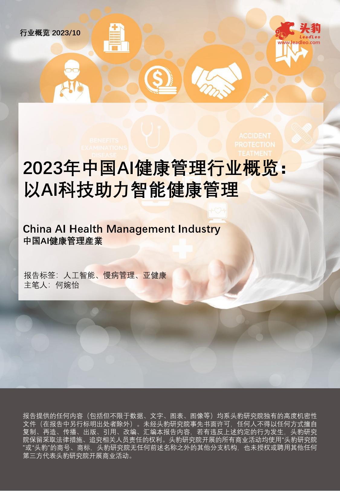 【头豹研究院】2023年中国AI健康管理行业概览：以AI科技助力智能健康管理【悟空文库 wukong.top】_第1页