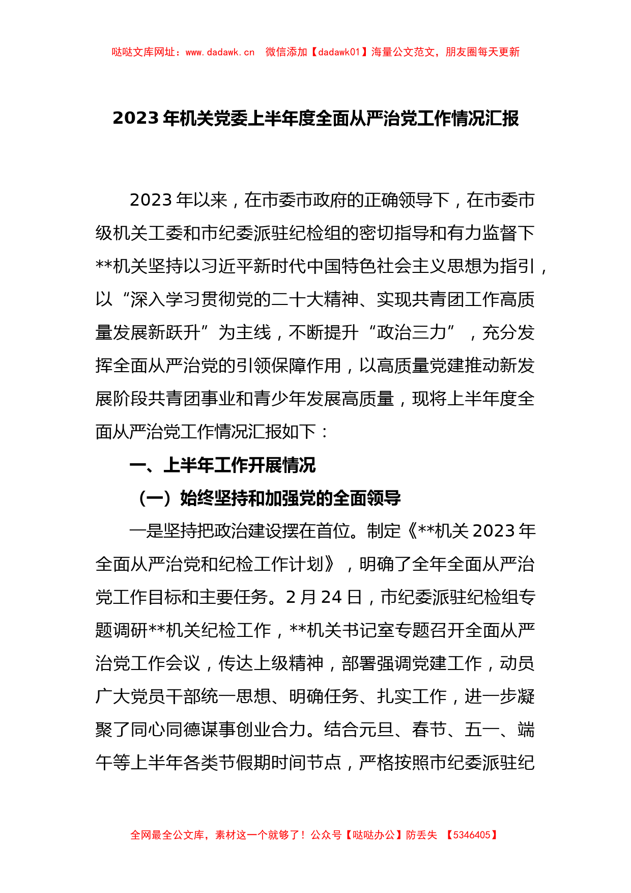 2023年机关党委上半年度全面从严治党工作情况汇报【哒哒】_第1页