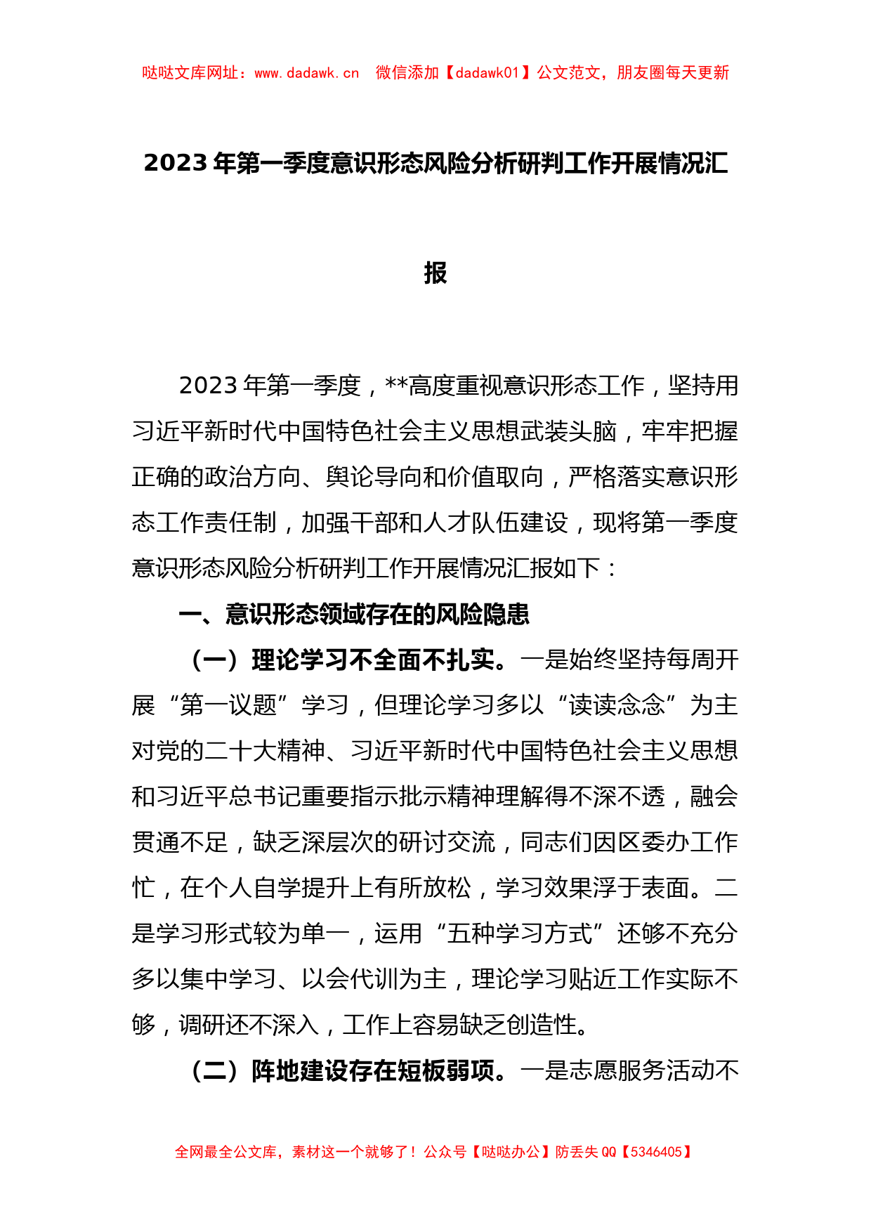 2023年第一季度意识形态风险分析研判工作开展情况汇报【哒哒】_第1页