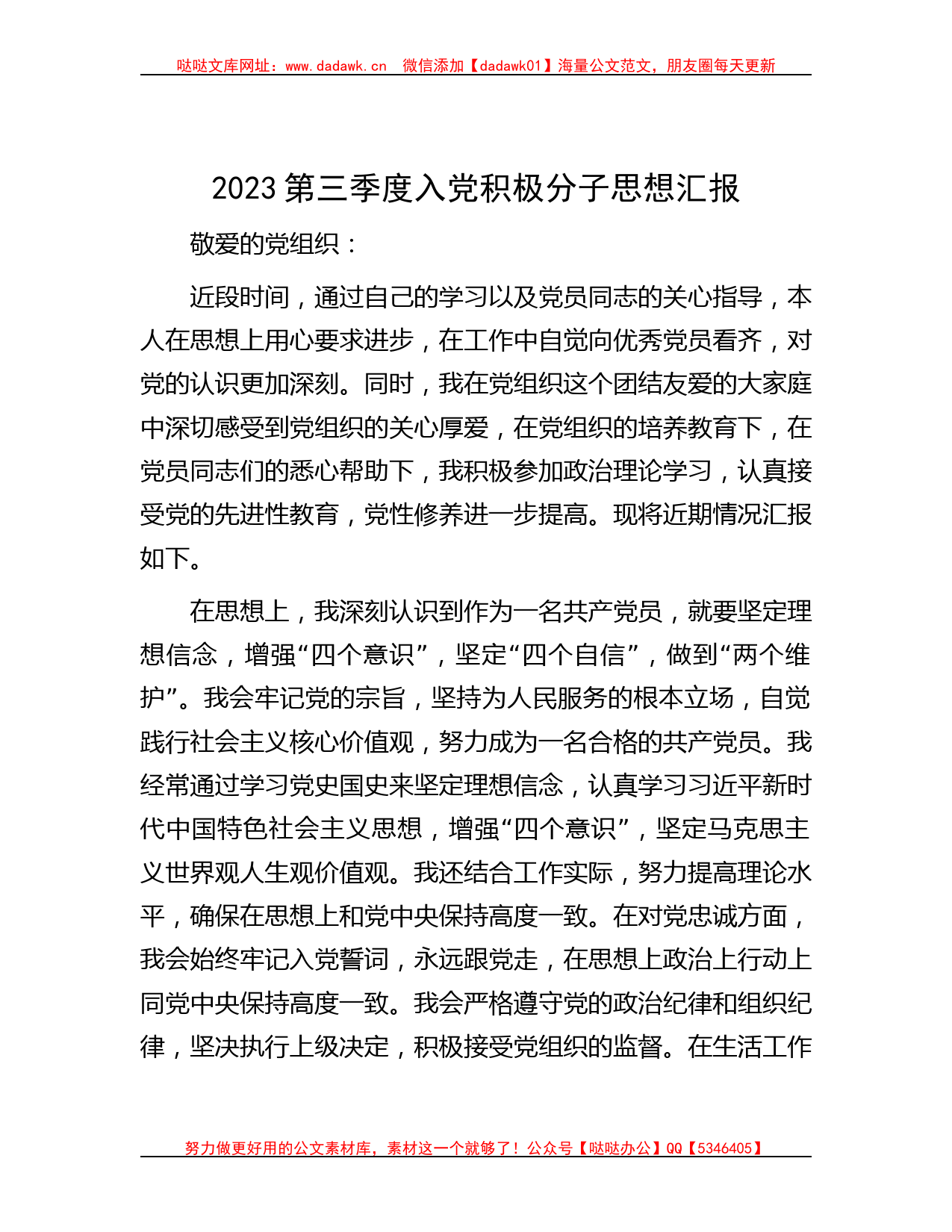 2023第三季度入党积极分子思想汇报_第1页