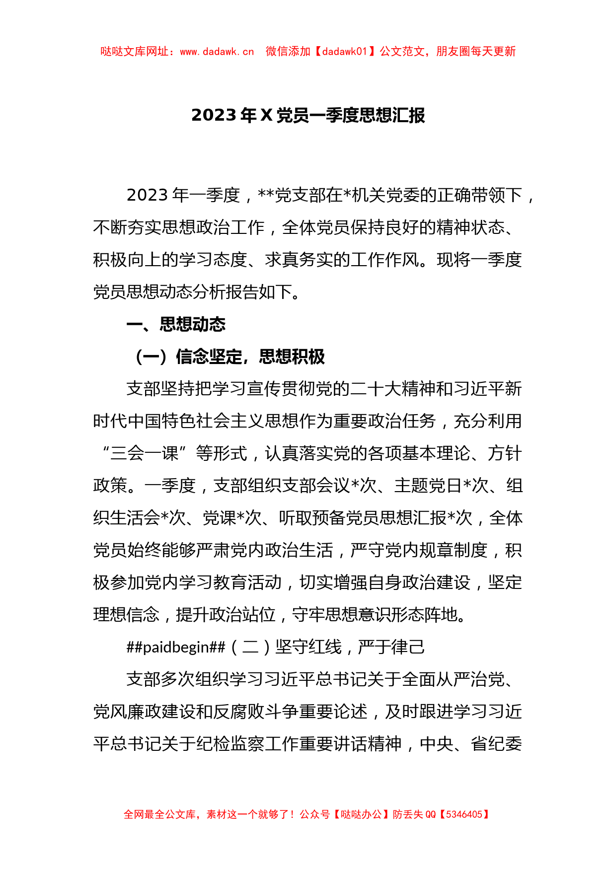 2023年X党员一季度思想汇报【哒哒】_第1页