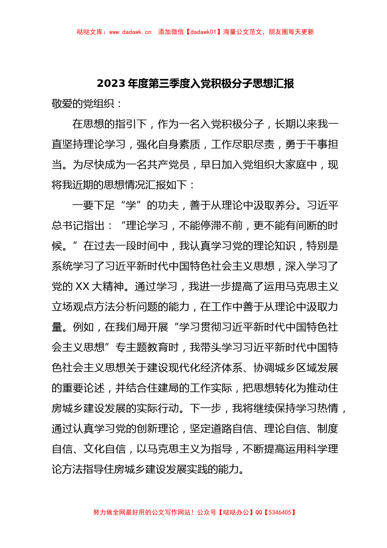 2023年度第三季度入党积极分子思想汇报 (2)【哒哒】_第1页