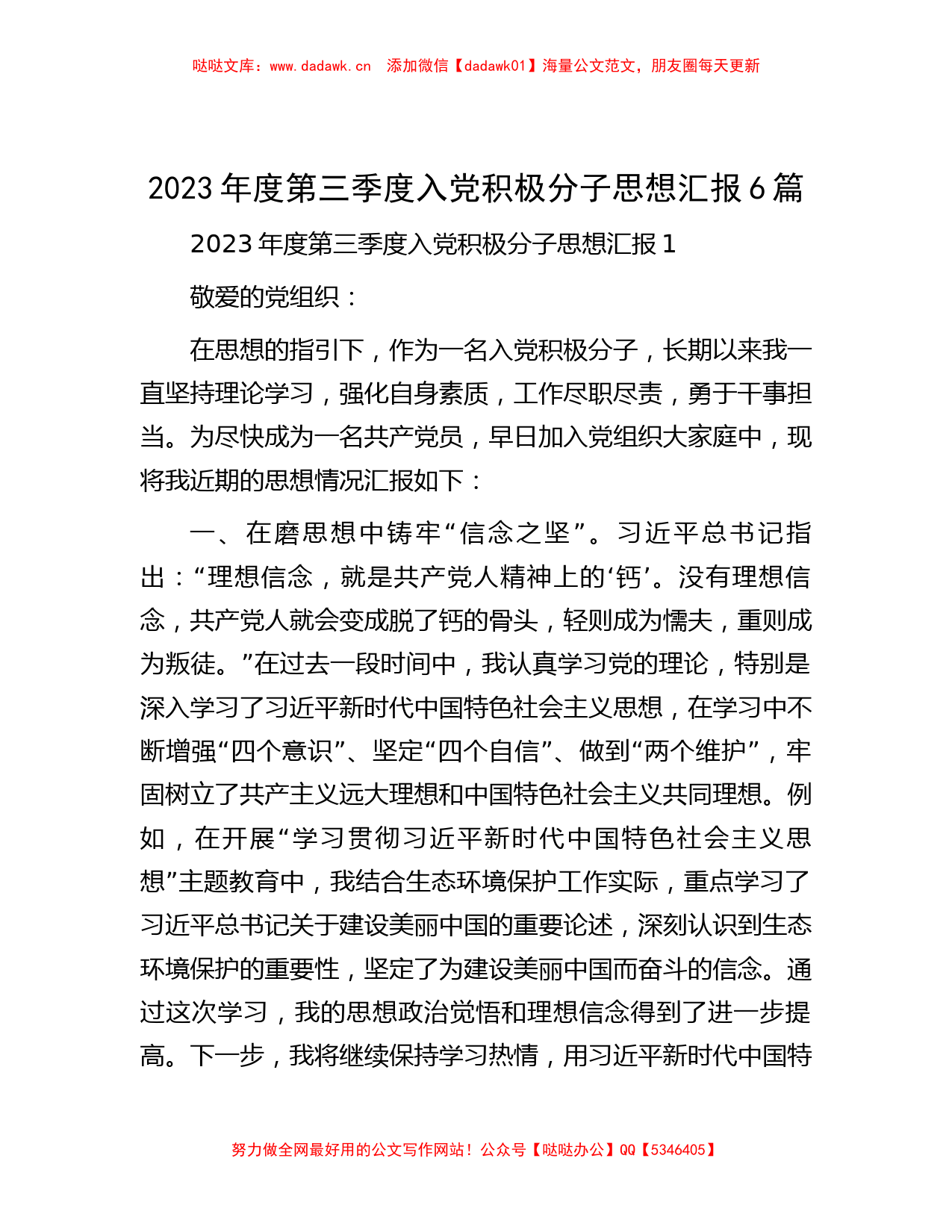 2023年度第三季度入党积极分子思想汇报6篇_第1页