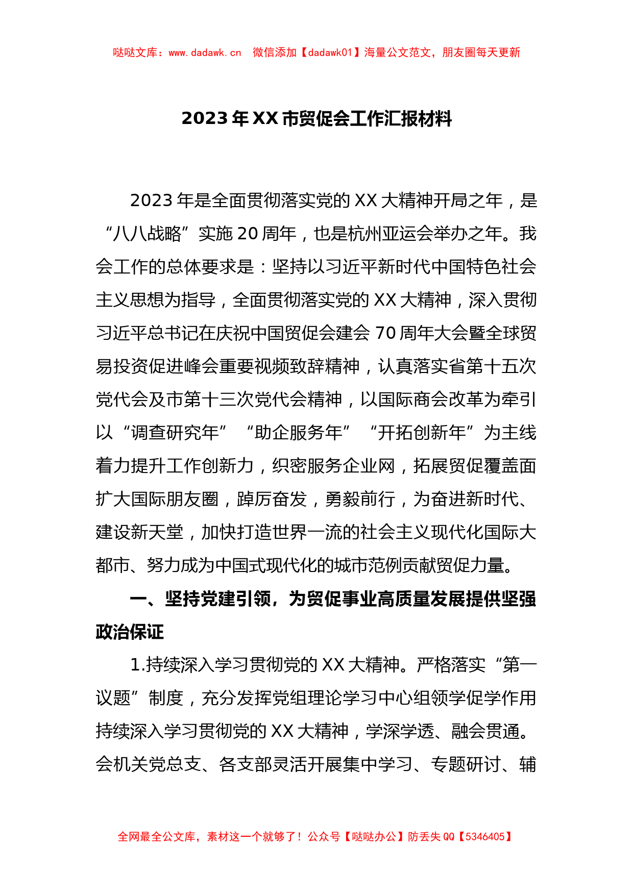 2023年XX市贸促会工作汇报材料_第1页