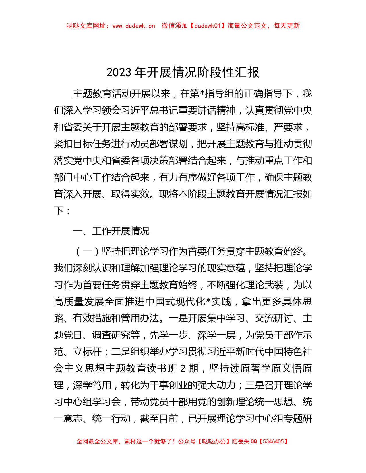 2023年开展情况阶段性汇报【哒哒】_第1页