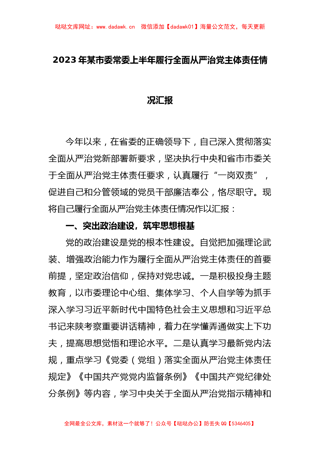 2023年某市委常委上半年履行全面从严治党主体责任情况汇报【哒哒】_第1页