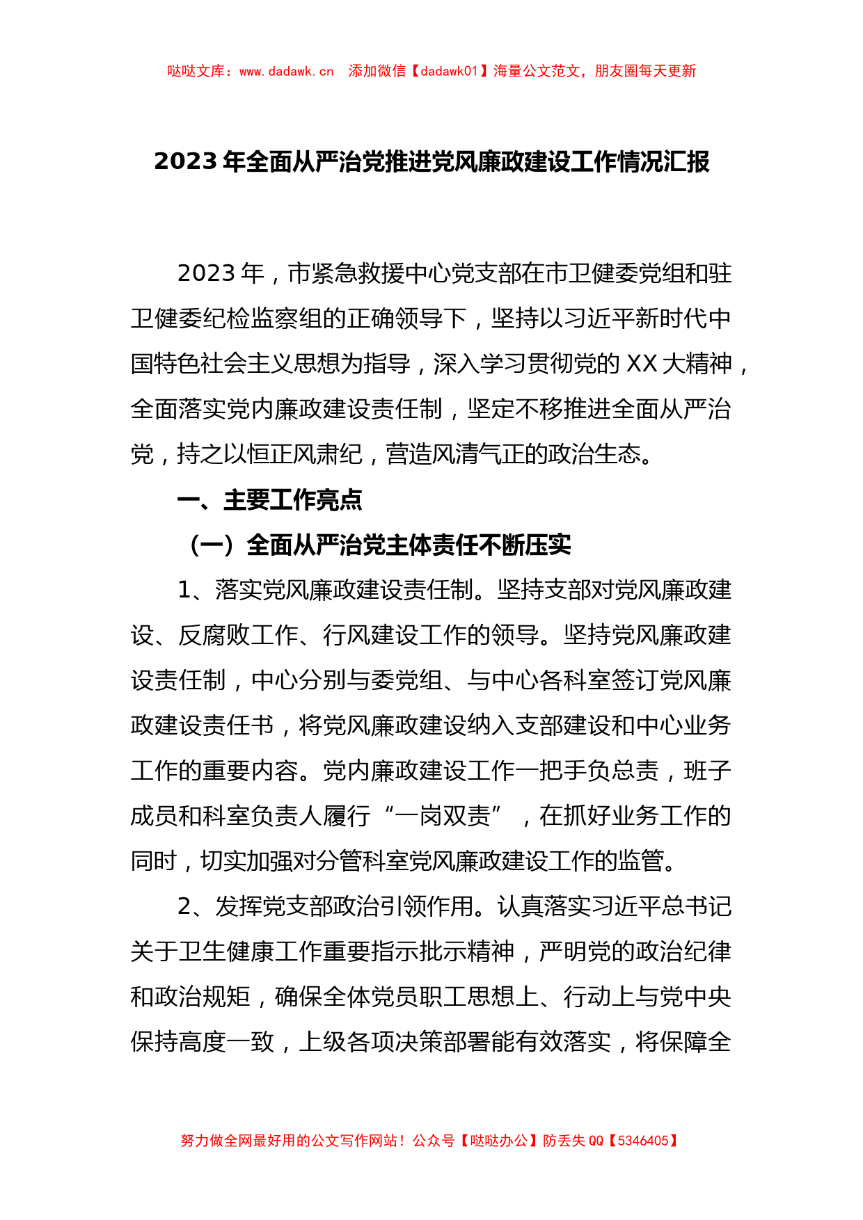 2023年全面从严治党推进党风廉政建设工作情况汇报_第1页