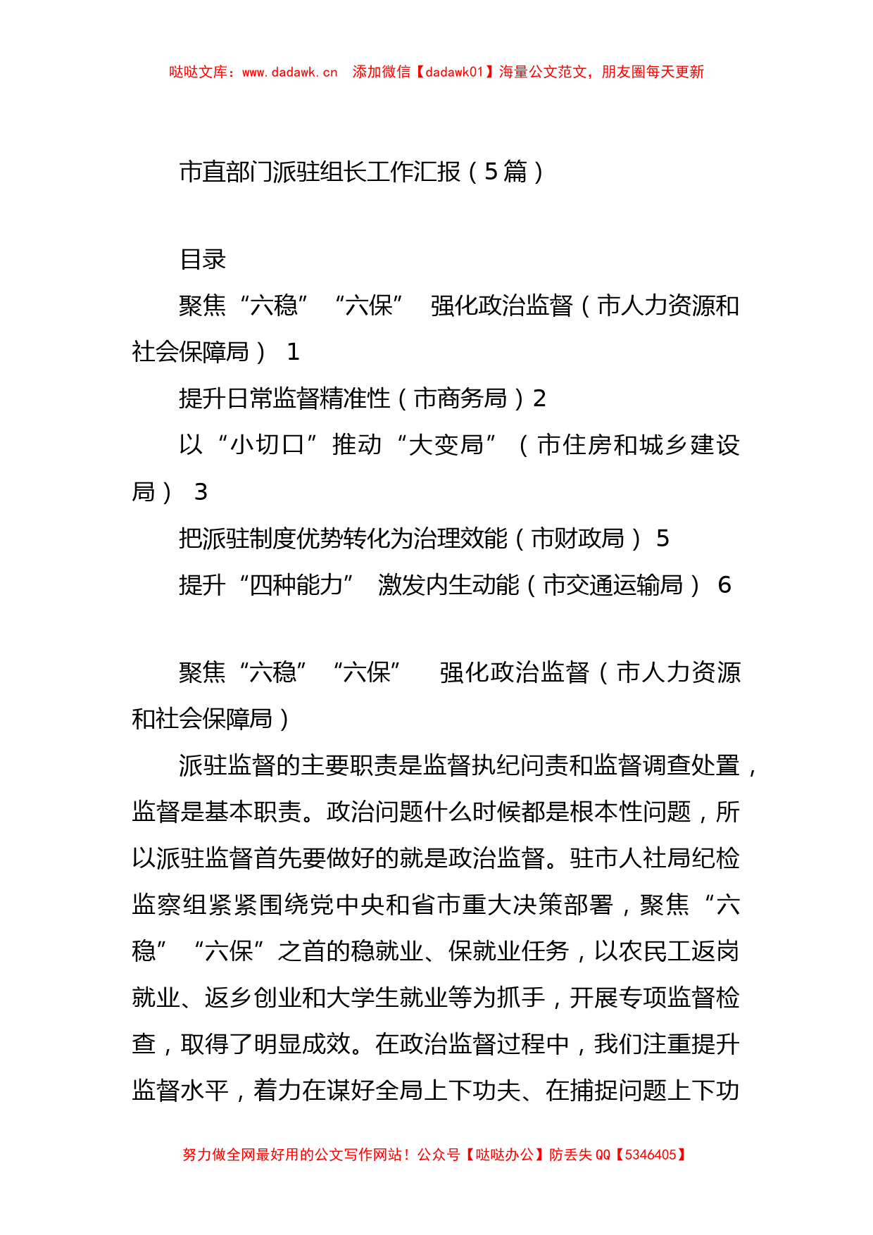 2022市直部门派驻组长工作汇报（5篇）_第1页