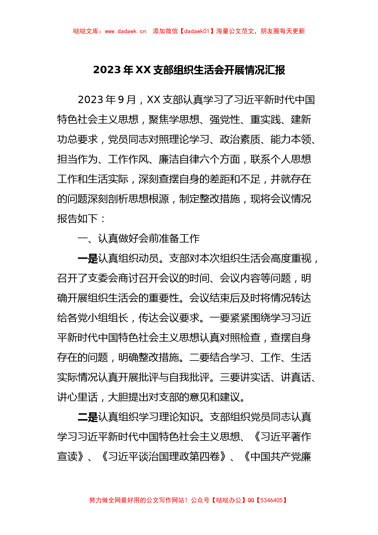 2023年XX支部组织生活会开展情况汇报_第1页