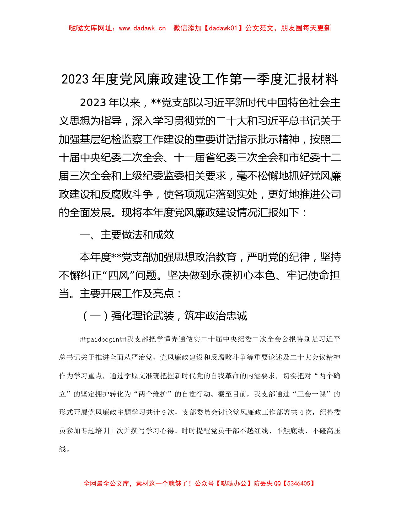 2023年度党风廉政建设工作第一季度汇报材料【哒哒】_第1页