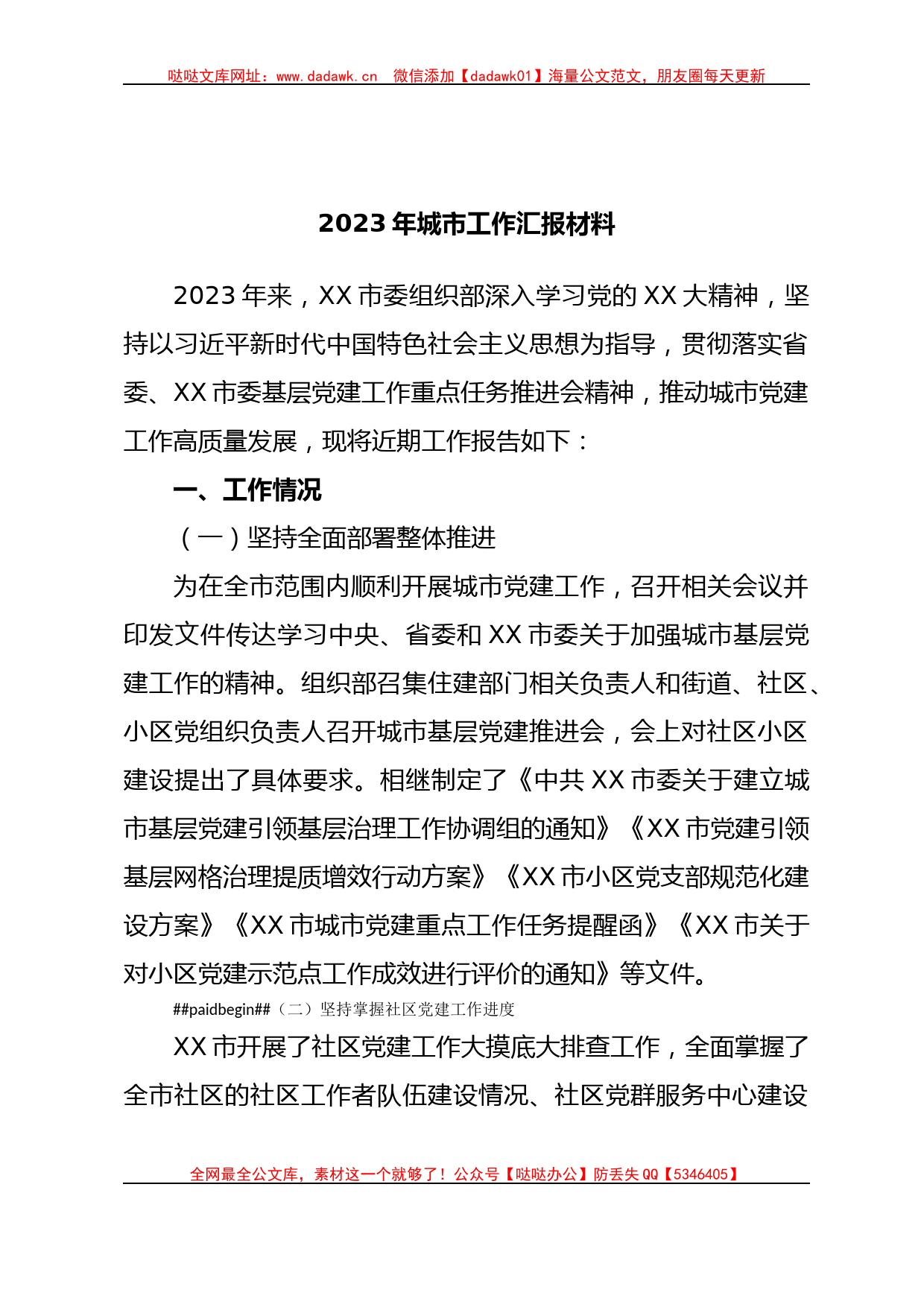 2023年城市工作汇报材料_第1页