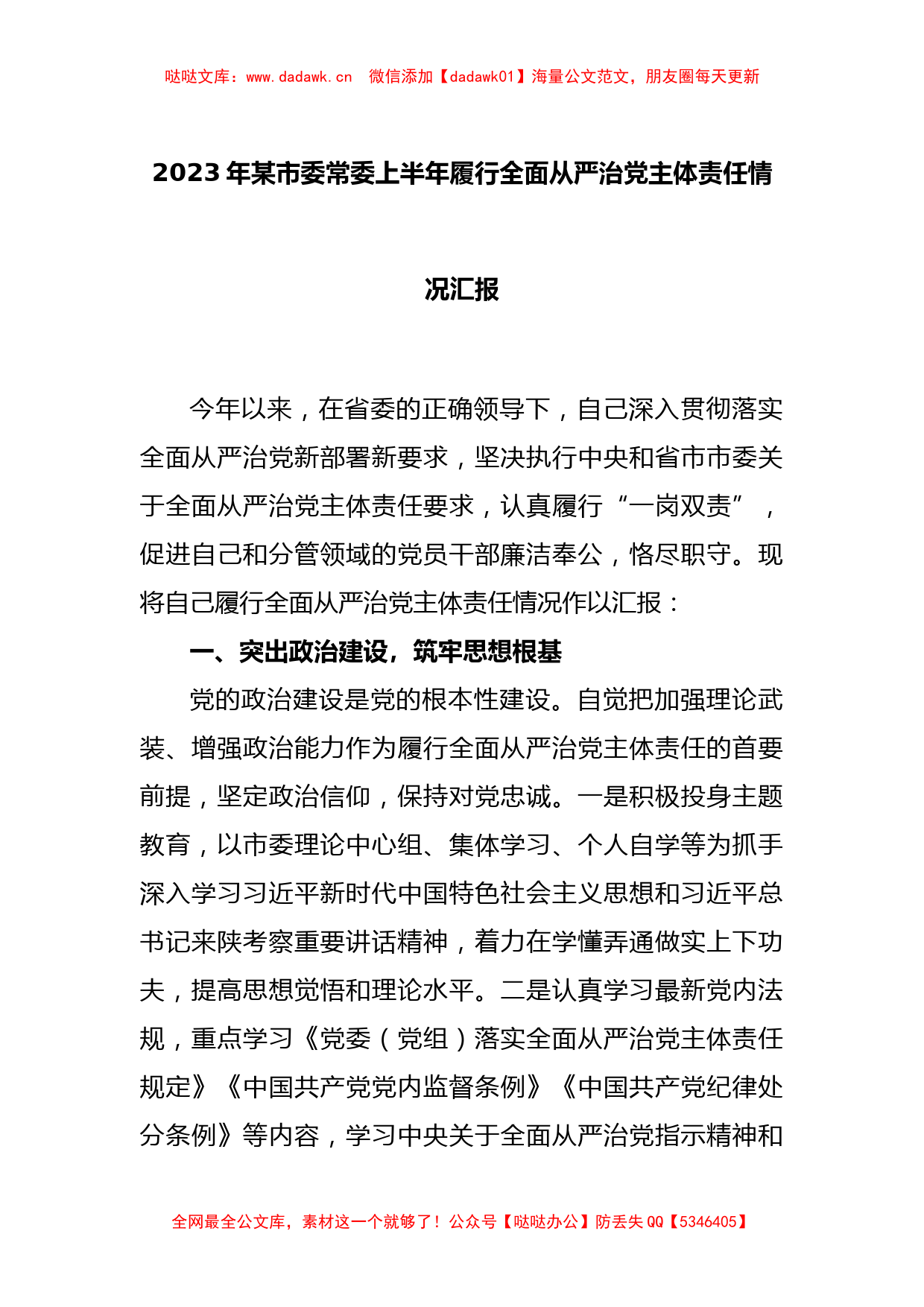 2023年某市委常委上半年履行全面从严治党主体责任情况汇报_第1页