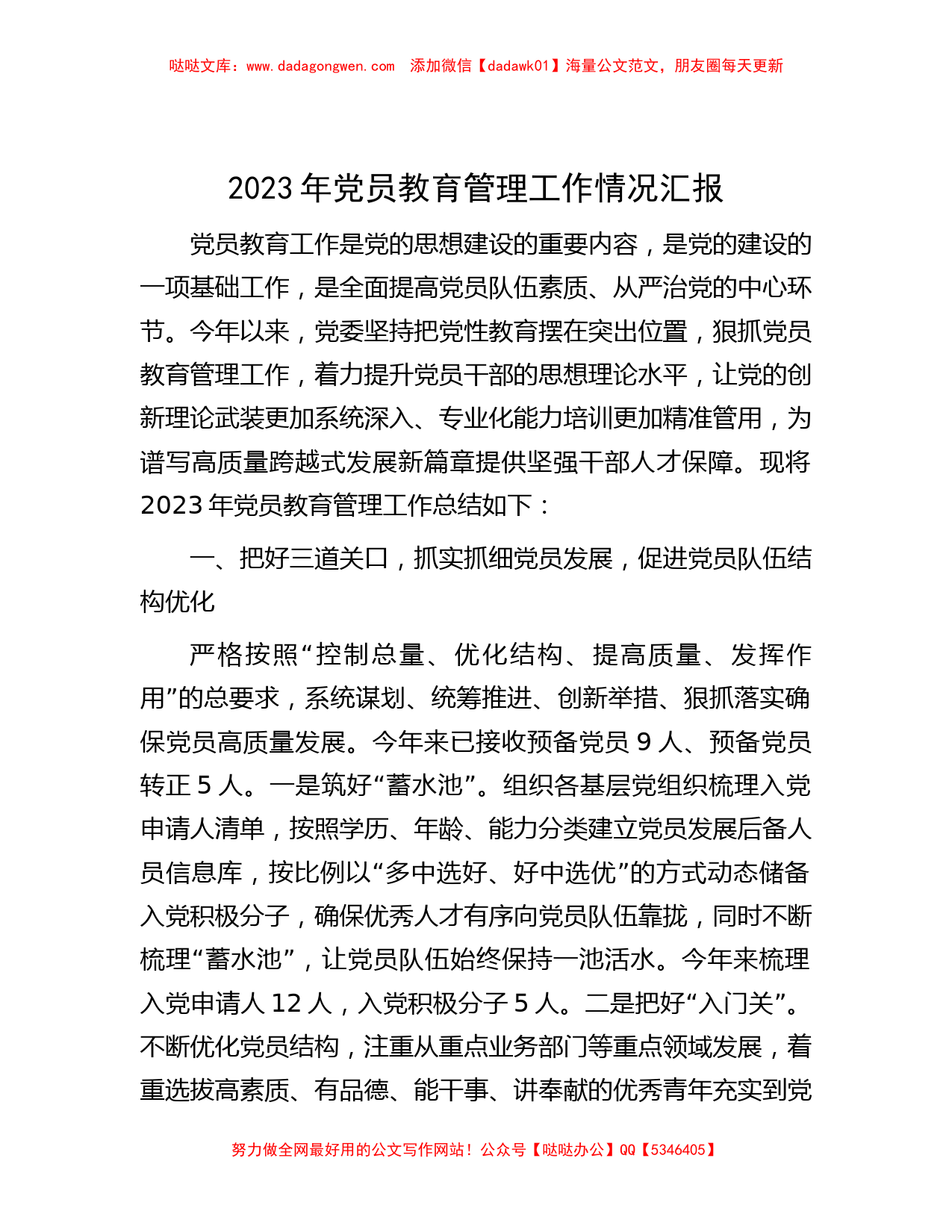 2023年党员教育管理工作情况汇报_第1页