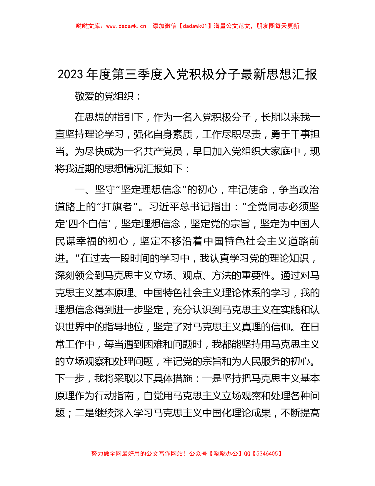 2023年度第三季度入党积极分子最新思想汇报_第1页