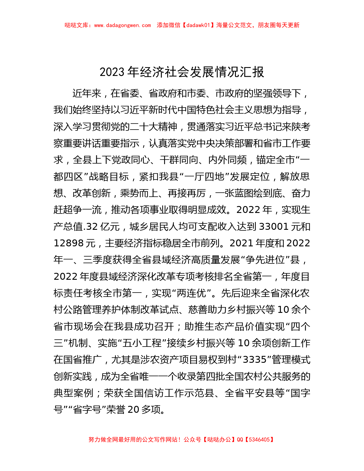 2023年经济社会发展情况汇报_第1页