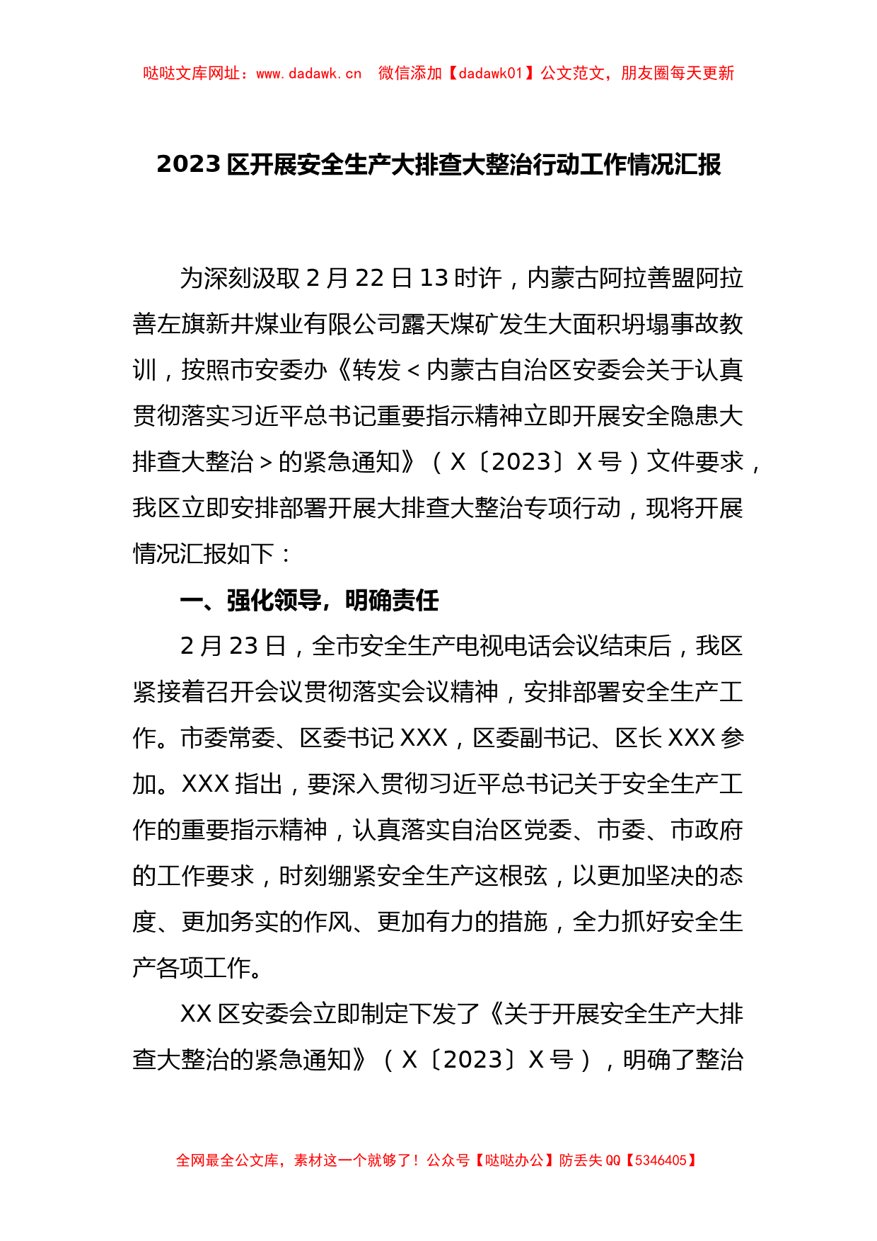 2023X区开展安全生产大排查大整治行动工作情况汇报【哒哒】_第1页