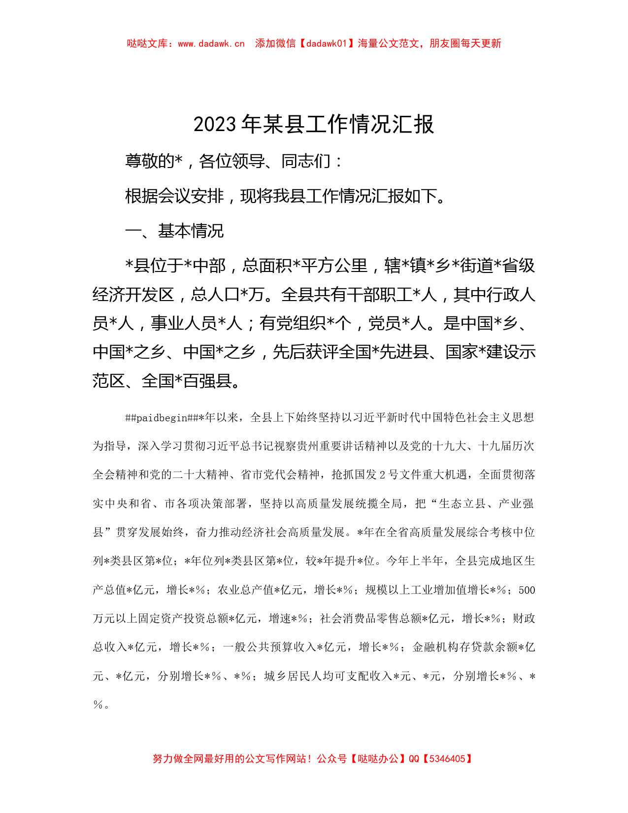 2023年某县工作情况汇报_第1页