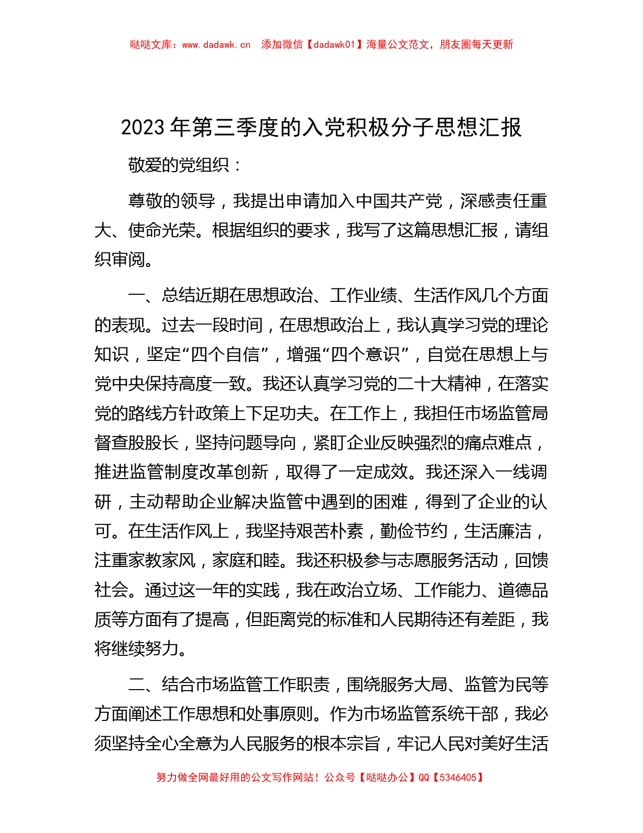 2023年第三季度的入党积极分子思想汇报_第1页