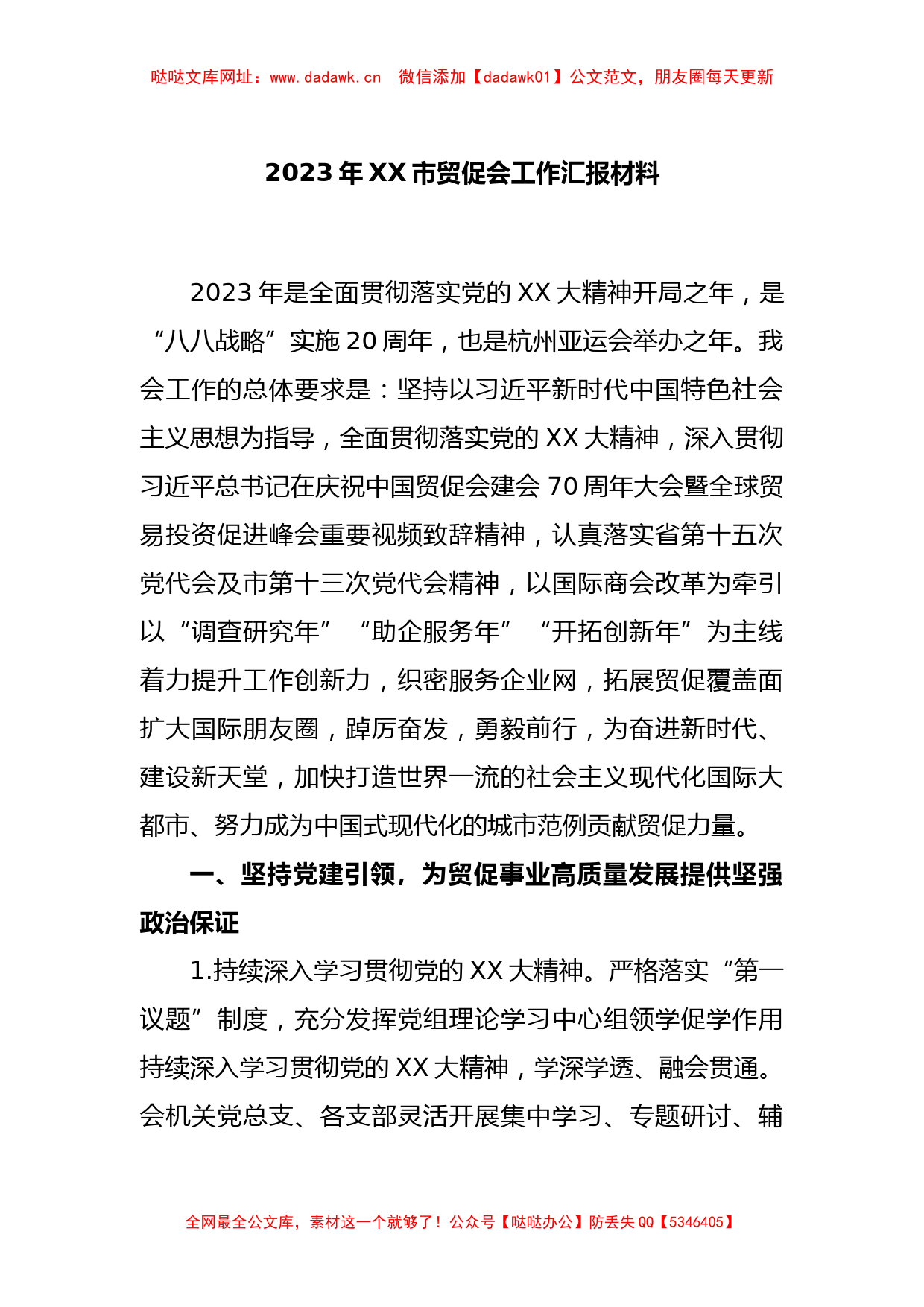 2023年XX市贸促会工作汇报材料【哒哒】_第1页